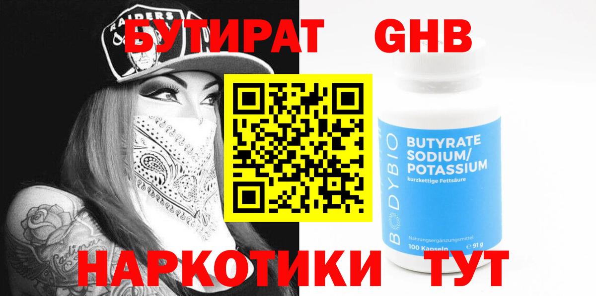 Бутират  БУТИРАТ оксибутират  Вход с VPN  Менделеевск 