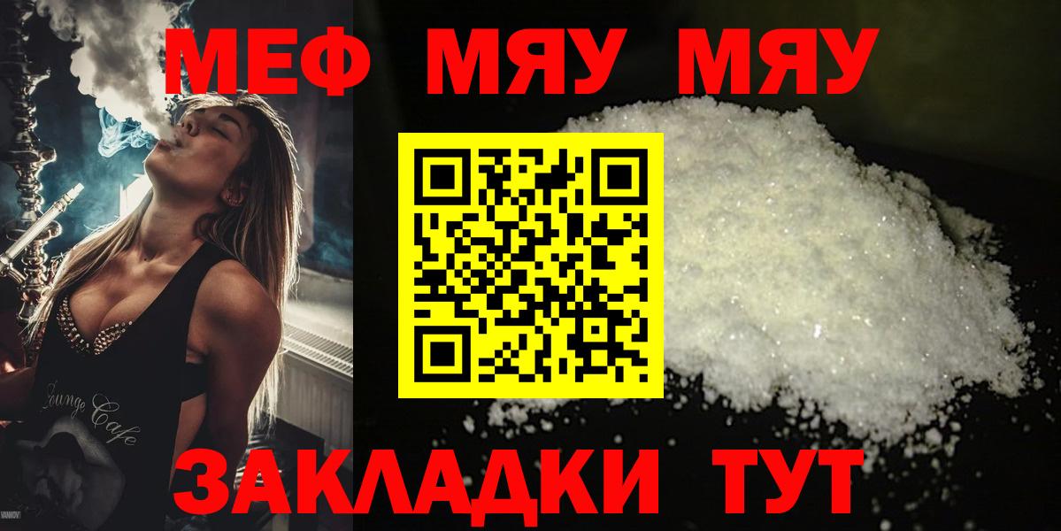 Мефедрон 4 MMC  Вход с VPN  Мефедрон  цены наркотик  Меф мяу мяу  Менделеевск 